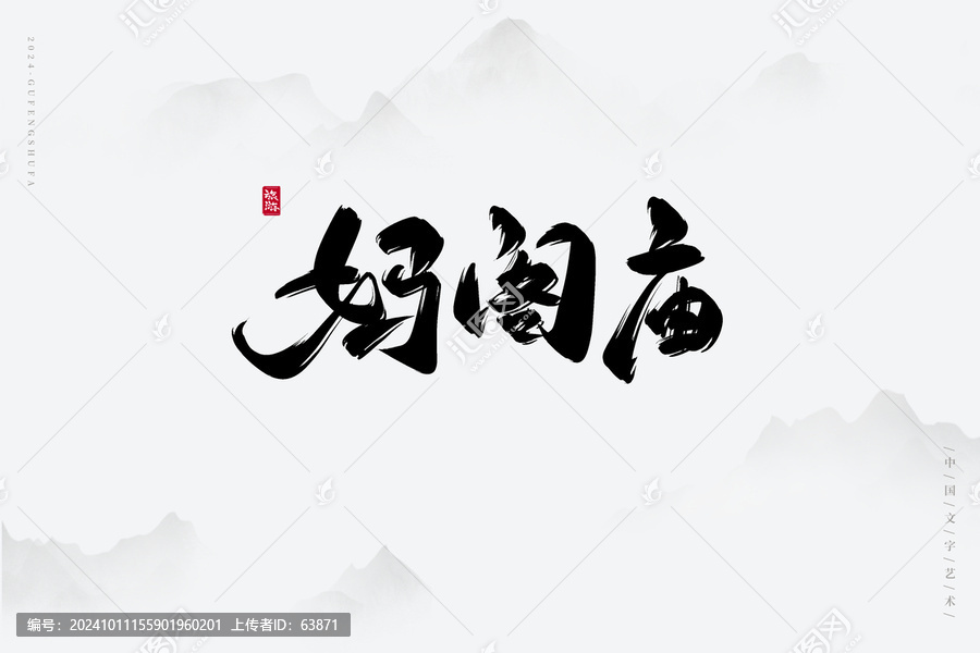 媽閣廟