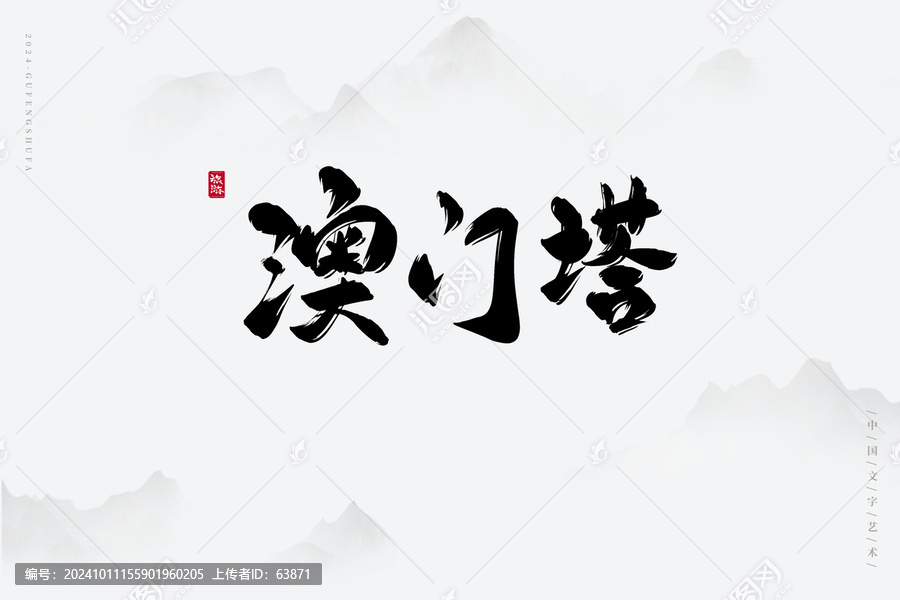 澳門塔