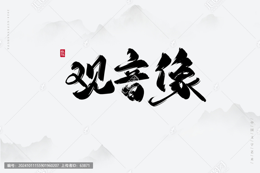 觀音像