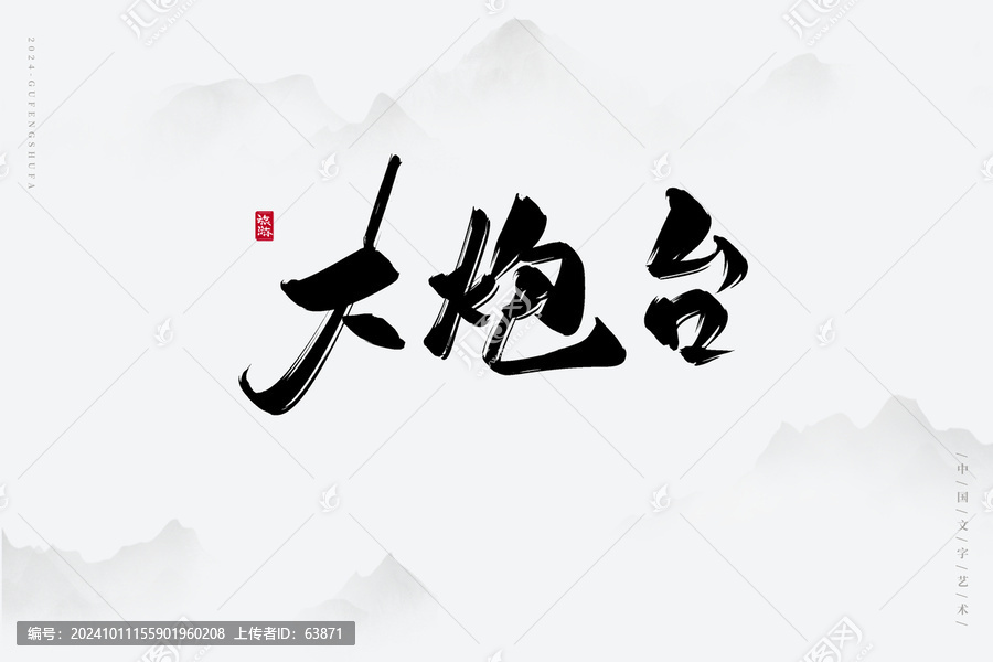 大炮臺