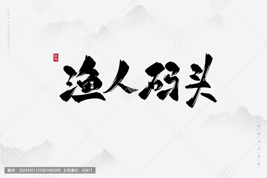 漁人碼頭