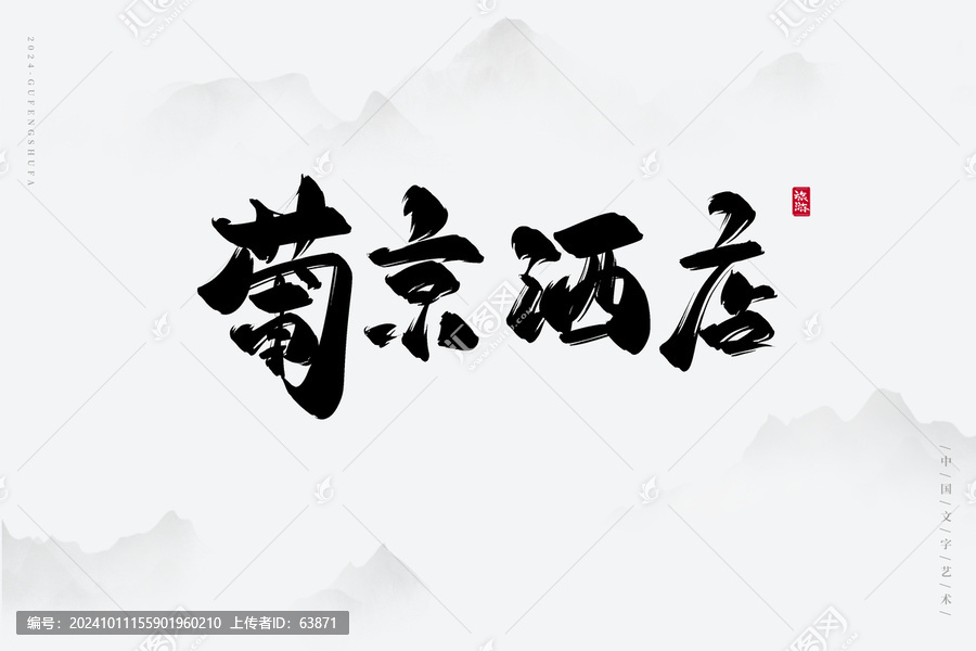 葡京酒店