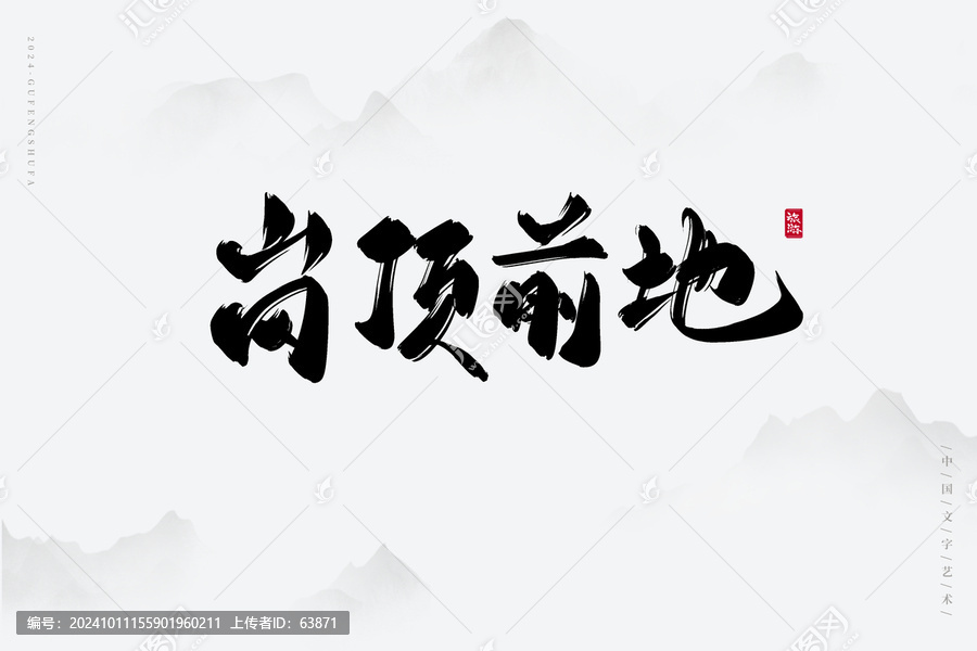 崗頂前地