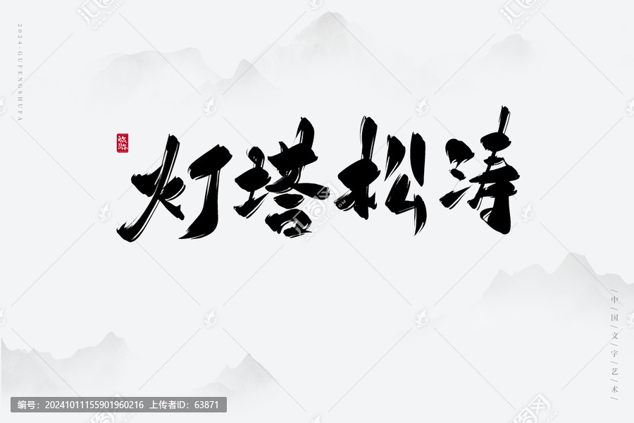 燈塔松濤