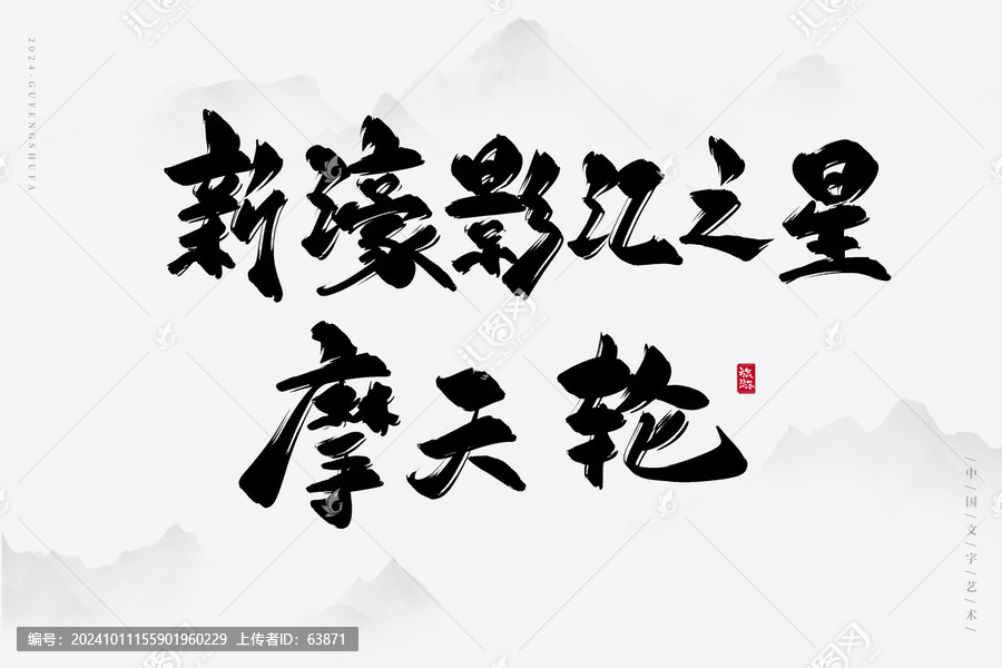新濠影匯之星摩天輪