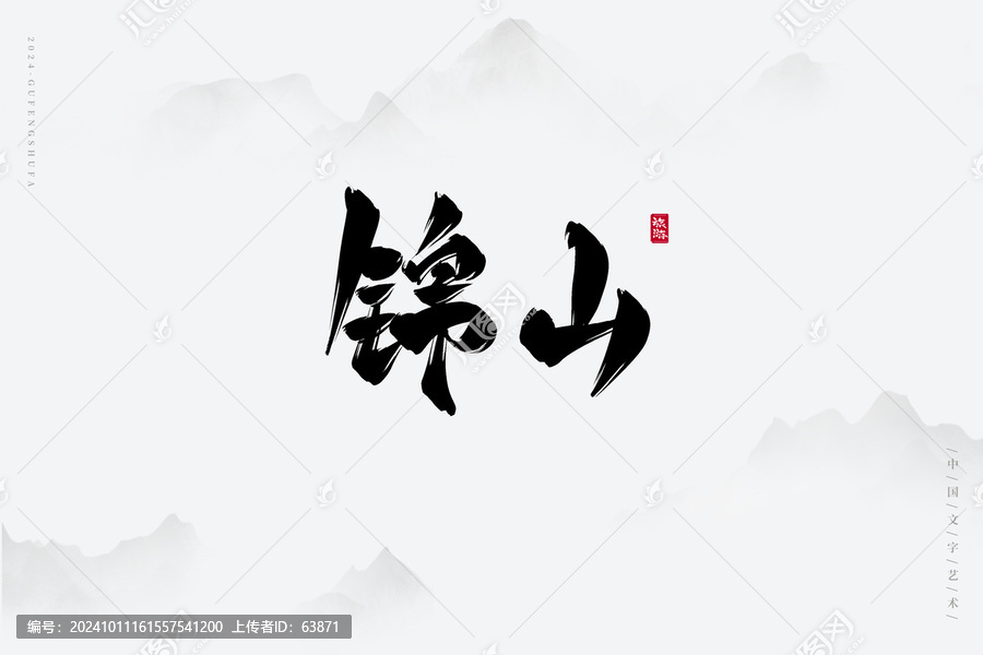 錦山