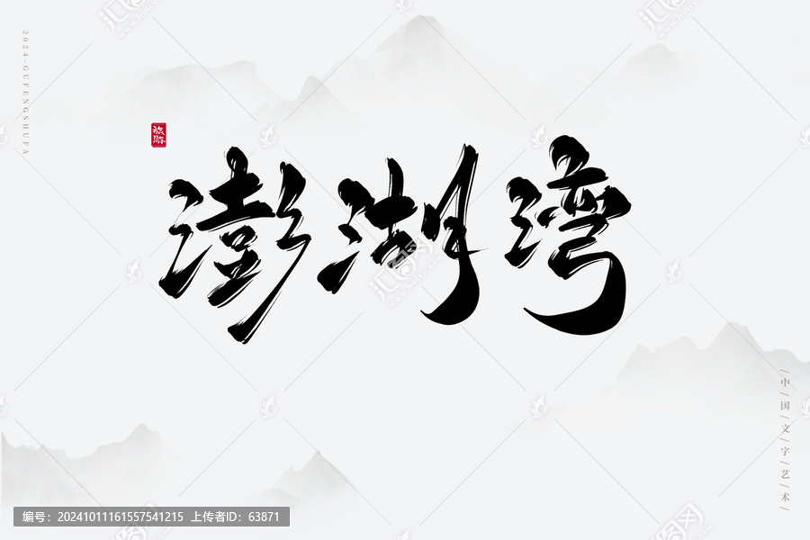 澎湖灣