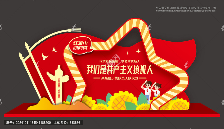 少先隊入隊儀式