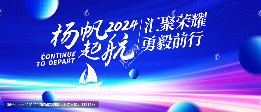 揚(yáng)帆起航年會(huì)背景