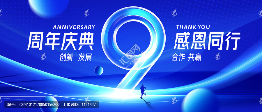 九周年