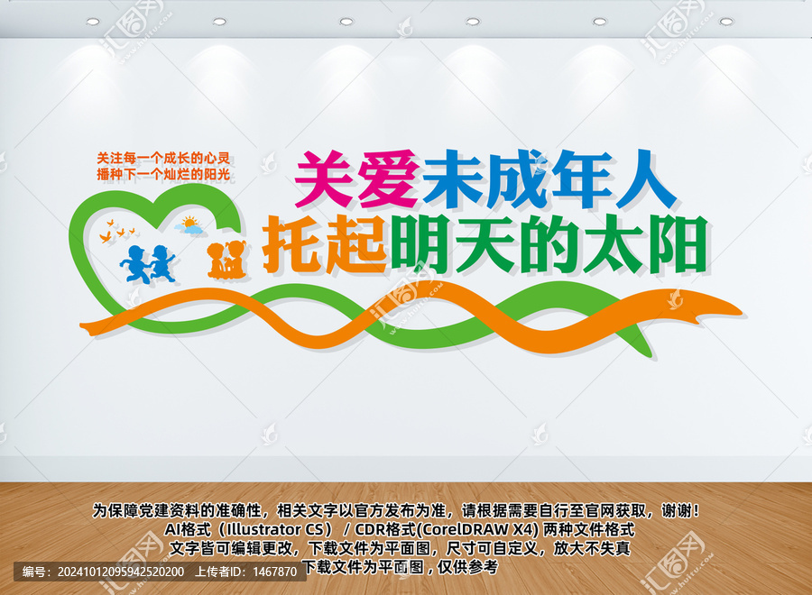 關愛未成年人