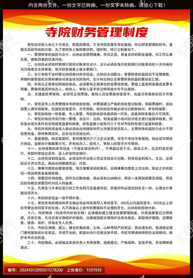 寺院財(cái)務(wù)管理制度
