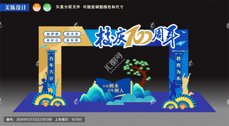 校慶周年大門
