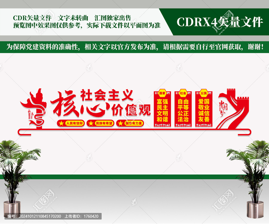 社會主義核心價(jià)值觀文化墻