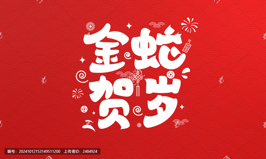 金蛇賀歲手繪字