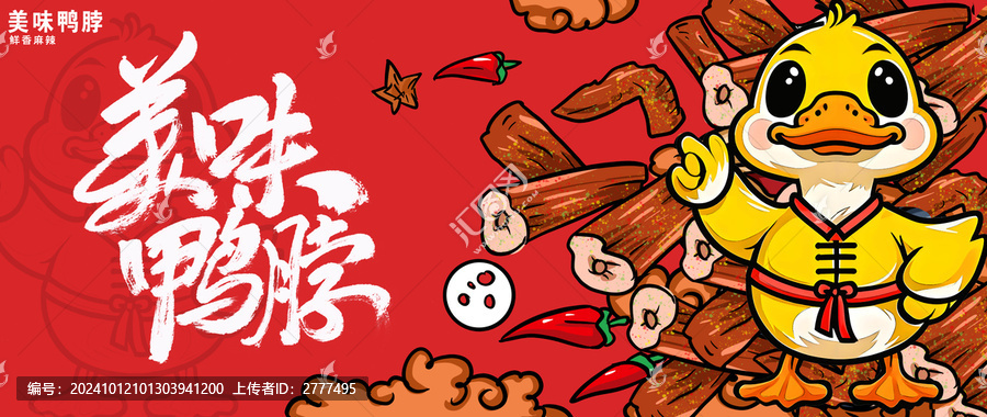 鴨脖插畫