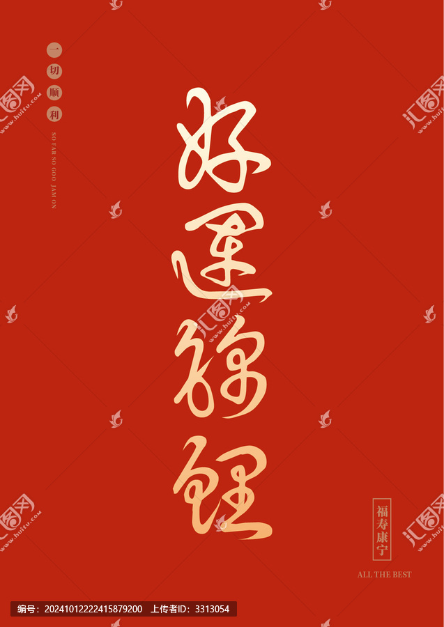 好運(yùn)錦鯉