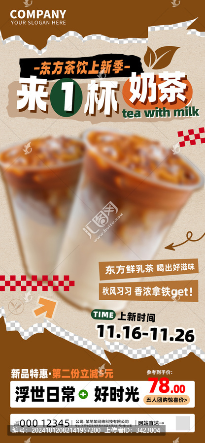 東方茶飲新品奶茶促銷海報