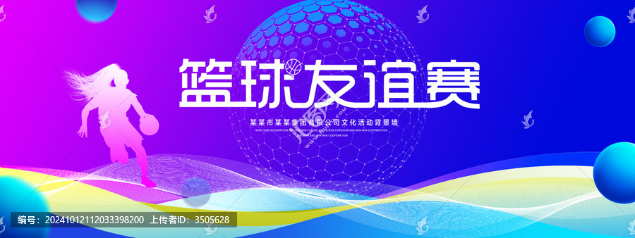 籃球友誼賽