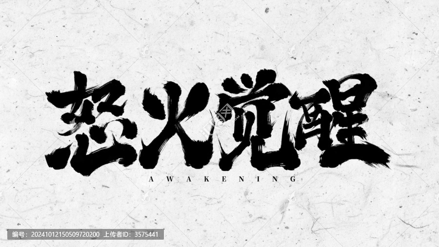游戲廣告字體設(shè)計(jì)怒火覺醒