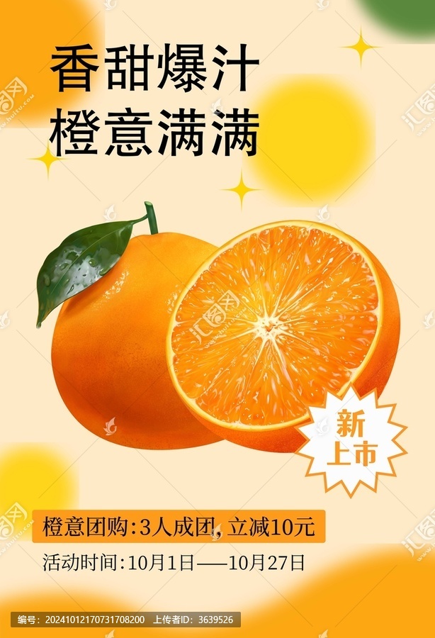 橙子橘子柑橘水果團購促銷海報