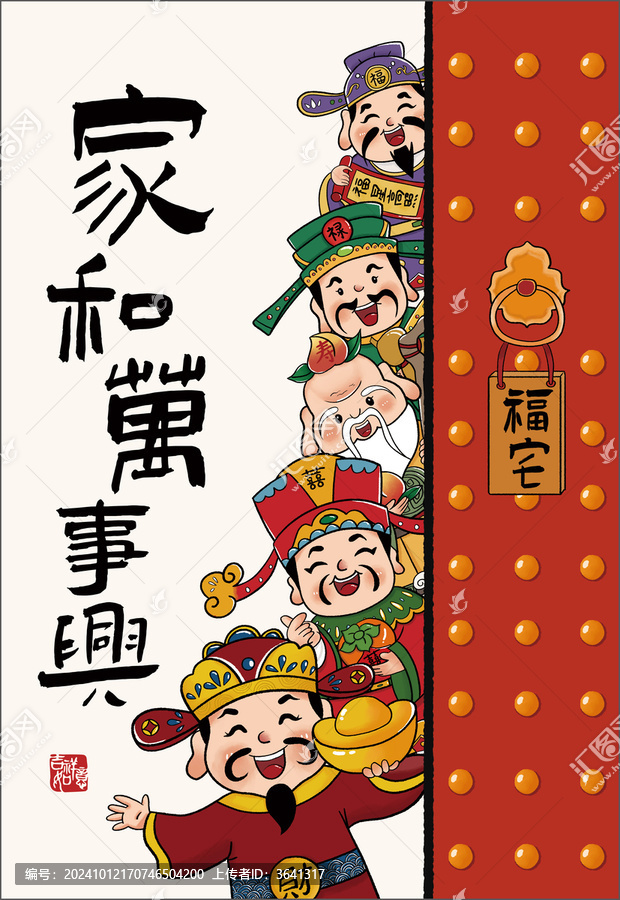 家和萬事興福祿壽喜財五福