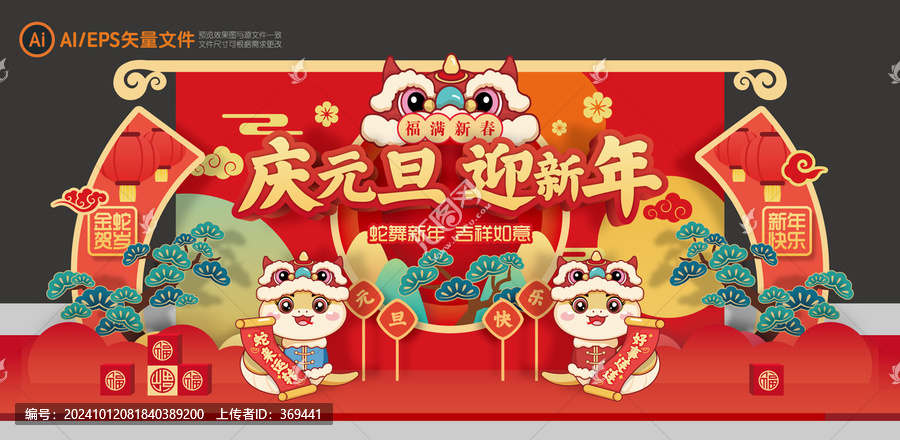新年元旦舞臺(tái)背景美陳布置