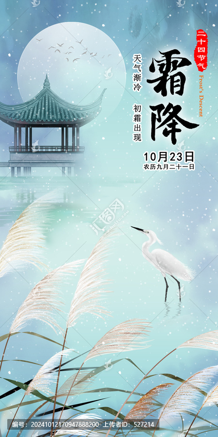 霜降微信海報(bào)