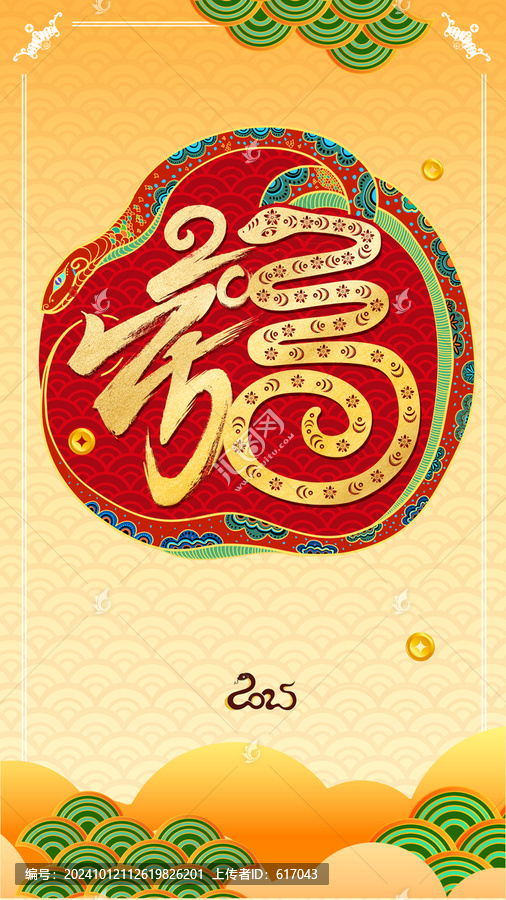 蛇年春節(jié)海報(bào)