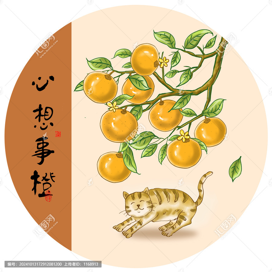 心想事橙