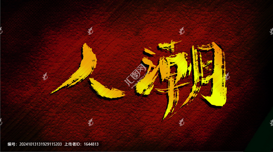 人潮