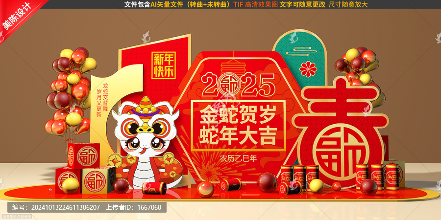 蛇年美陳