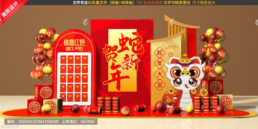 蛇年美陳