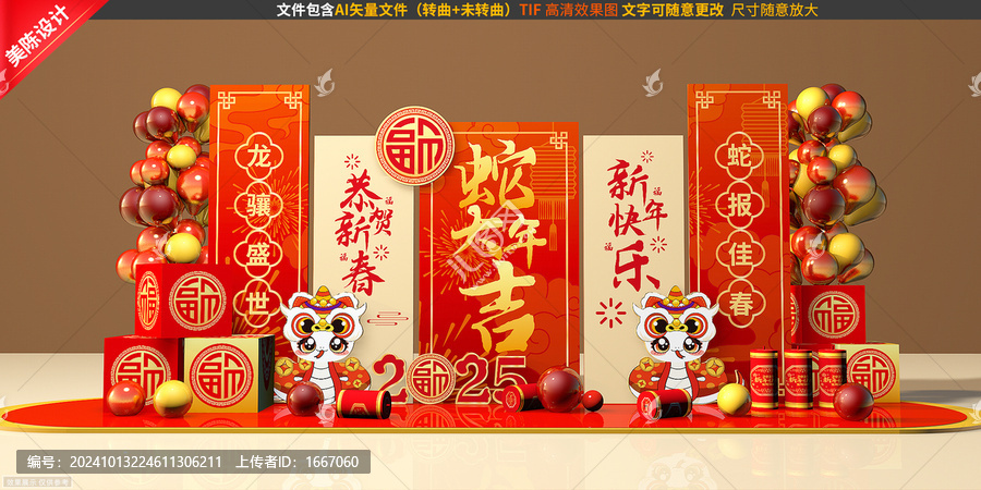 蛇年美陳