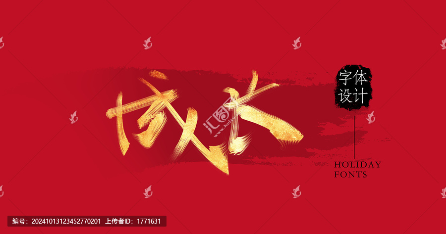 成長