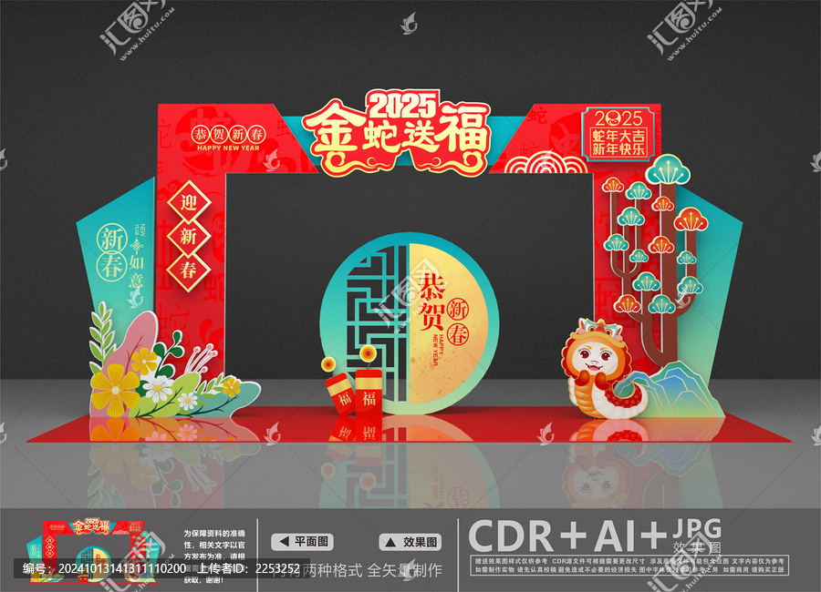 蛇年美陳