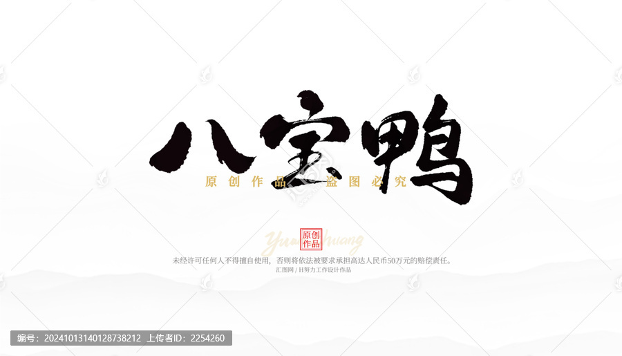 八寶鴨