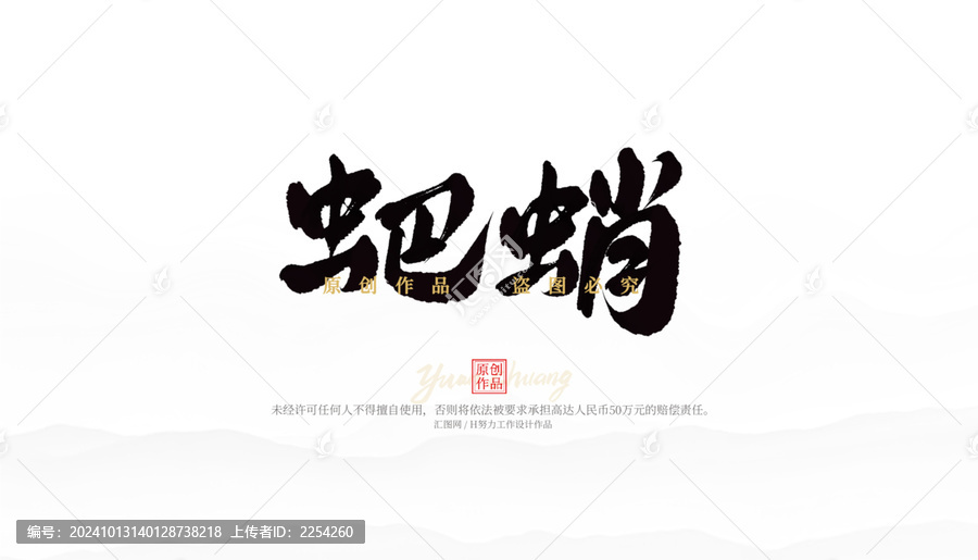 蚆蛸