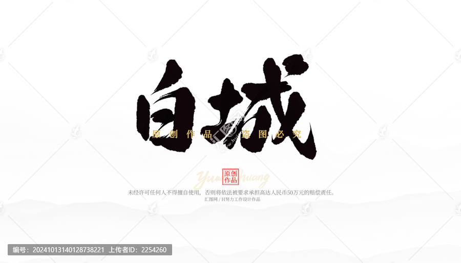 白城