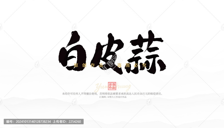 白皮蒜