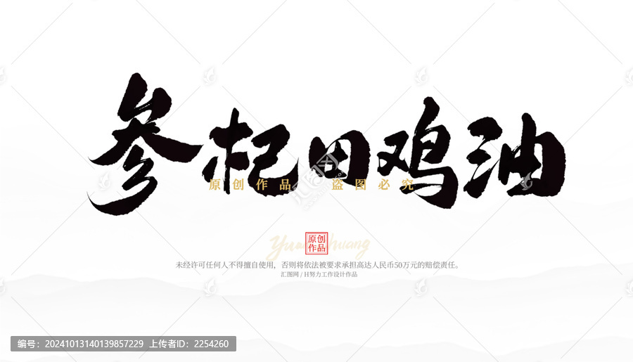 參杞田雞油