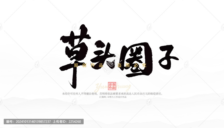 草頭圈子