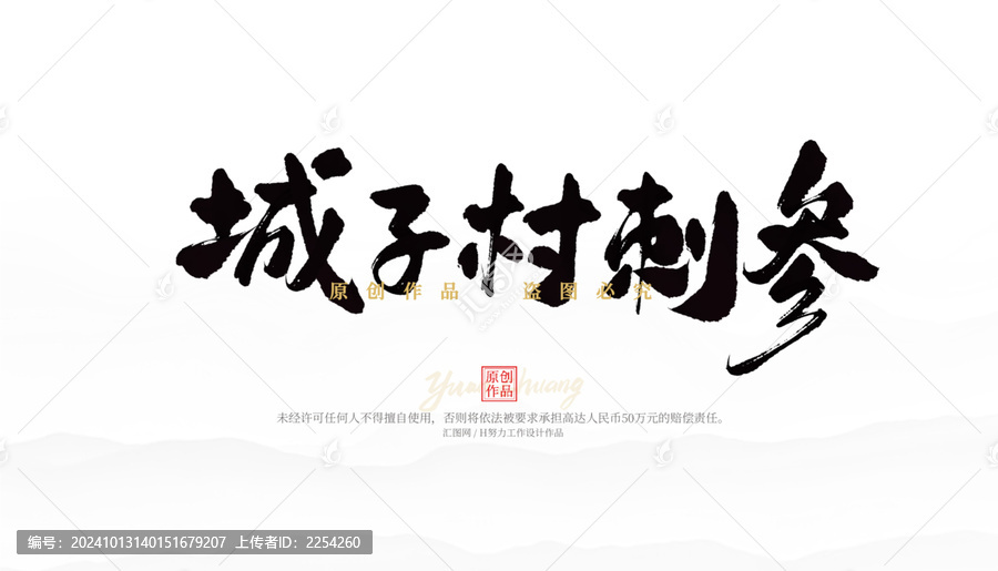 城子村刺參