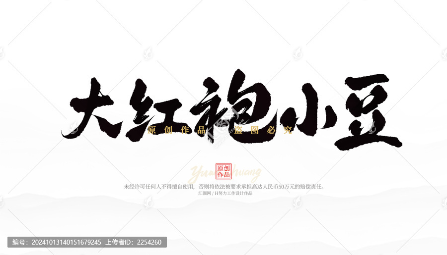 大紅袍小豆