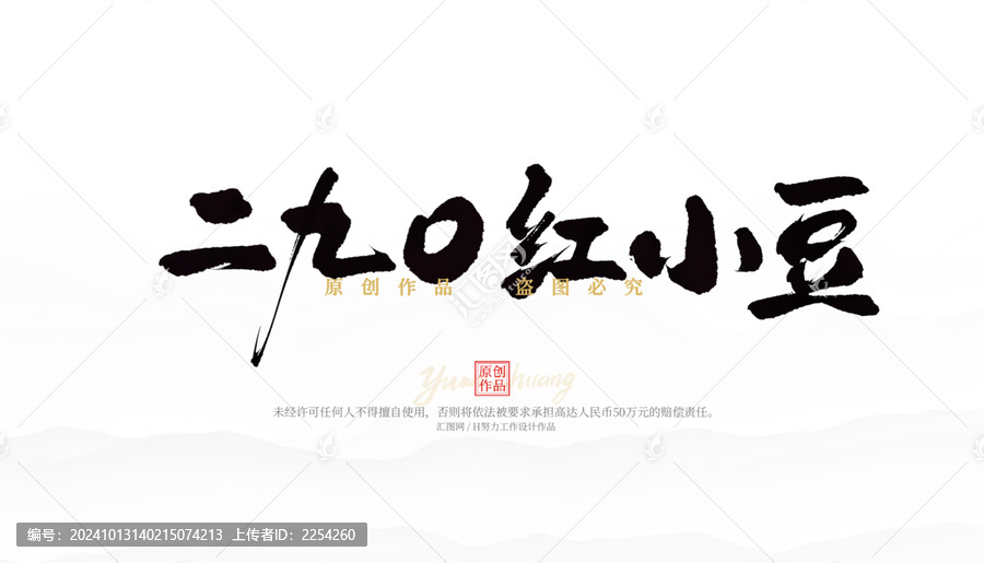 二九0紅小豆
