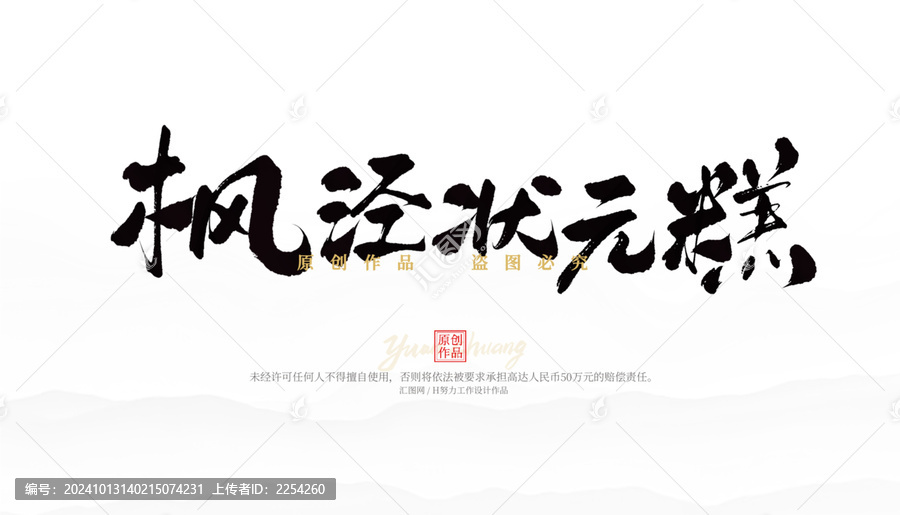 楓涇狀元糕