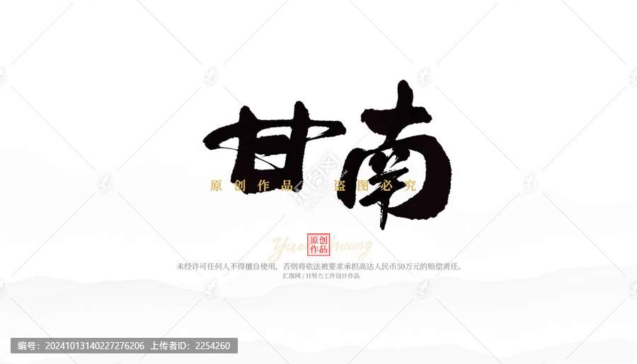 甘南