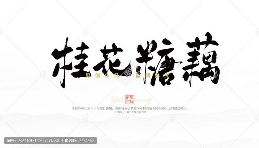 桂花糖藕