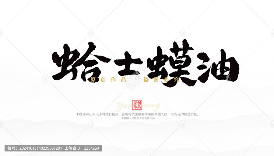 哈士蟆油