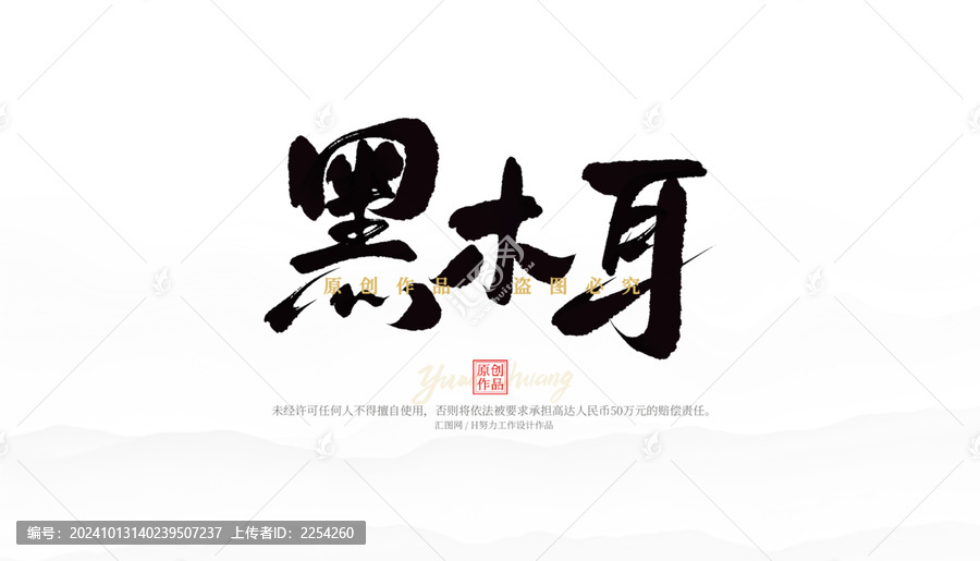 黑木耳
